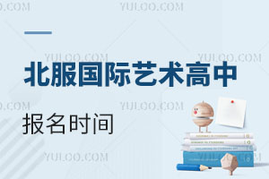 北服国际艺术高中报名时间