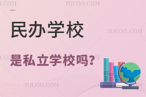 ���ѧУ��˽��ѧУ���빫��ѧУ��ʲô��ϵ��