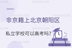 �Ǿ����ϱ���������˽��ѧУ���Ը߿���