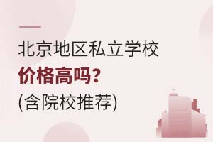 ��������˽��ѧУ�۸���𣿣���ԺУ�Ƽ�����