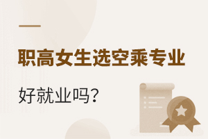 職高女生選空乘專業好就業嗎?
