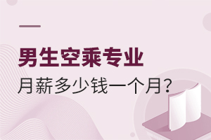 男生空乘專業(yè)月薪多少錢一個(gè)月?