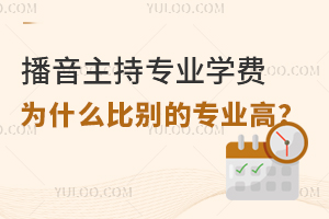 播音主持专业学费为什么比别的专业高?