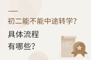 �����ܲ�����;תѧ��������������Щ��