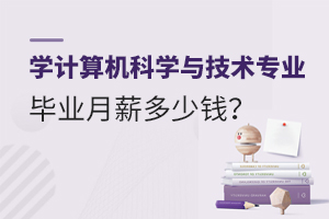 学计算机科学与技术专业毕业月薪多少钱?