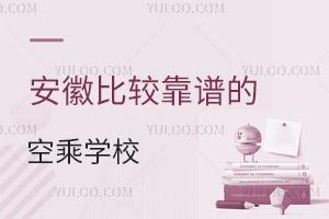 安徽比較靠譜的空乘學校有哪些?