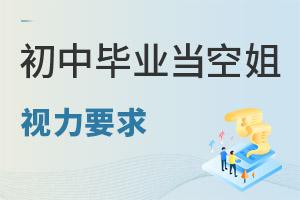 初中畢業當空姐視力要求是什么?
