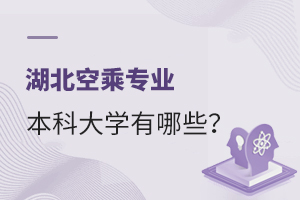 湖北空乘專業(yè)的本科大學(xué)有哪些?