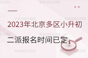 2023年北京多区小升初二派报名时间已定!一派未录取必看!