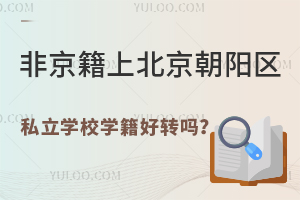 �Ǿ����ϱ���������˽��ѧУѧ����ת��