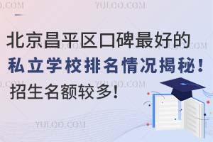 ������ƽ���ڱ��õ�˽��ѧУ����������أ���������϶࣡