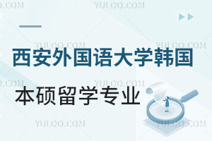 西安外国语大学韩国本硕留学专业有哪些？