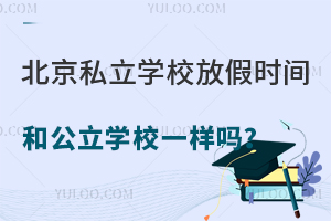 ����˽��ѧУ�ż�ʱ��͹���ѧУһ���𣿺����һ��ʲôʱ��ţ�