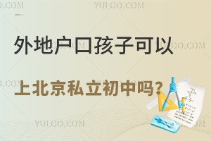 外地户口孩子可以上北京私立初中吗?要满足哪些条件?