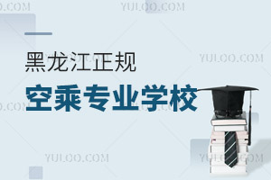 黑龍江正規(guī)的空乘專業(yè)學(xué)校有哪些?