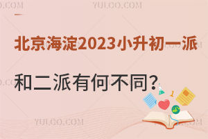 北京海淀2023小升初一派&二派有何不同?二派何时报名?