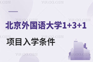 北京外国语大学国际热门名校 1+3+1 本硕连读项目入学条件