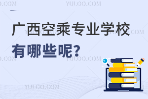 廣西空乘專業學校有哪些呢?