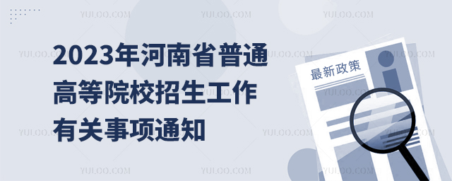 2023年河南省普通高等院校招生工作有关事项通知
