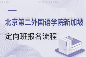 北京第二外国语学院新加坡国际名校大一课程定向班报名流程