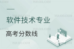 软件技术专业高考分数线