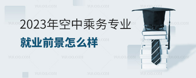 今年空中乘務專業就業前景怎么樣?