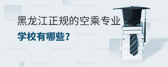 黑龍江正規的空乘專業學校有哪些?