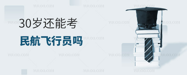 30歲還能考民航飛行員嗎?