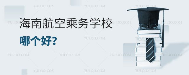 海南航空乘務學校哪個好?