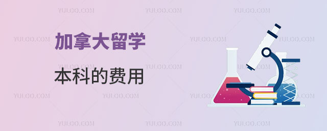 加拿大留学本科的费用