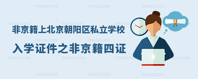 非京籍上北京朝阳区私立学校入学证件之非京籍四证