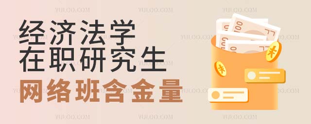 经济法学在职研究生网络班