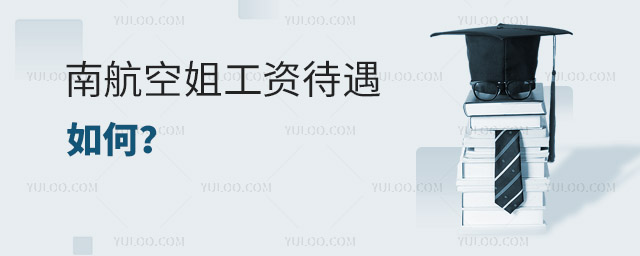 南航空姐工資待遇如何?