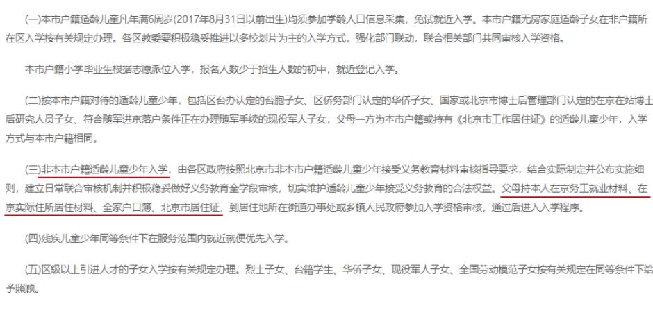 非京籍幼升小四证