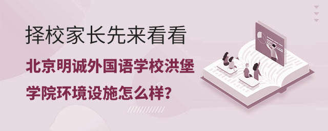 择校家长先来看看,北京明诚外国语学校洪堡学院环境设施怎么样.jpg