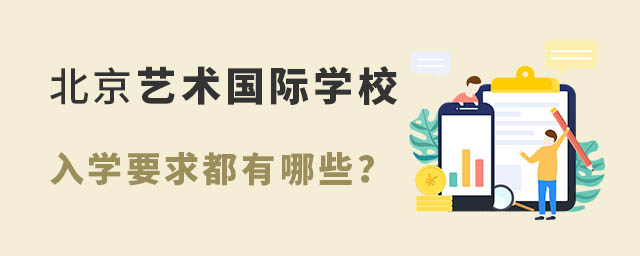 北京艺术国际学校入学要求都有哪些?.jpg