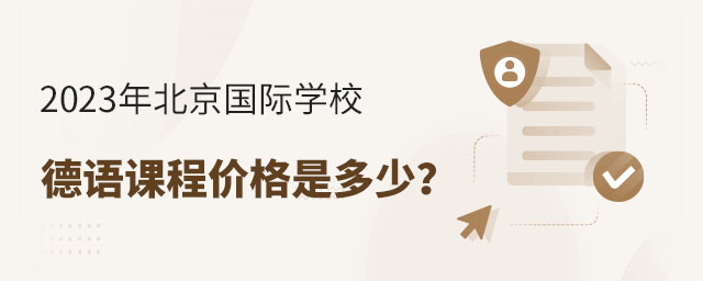 2023年北京国际学校德语课程价格是多少?.jpg