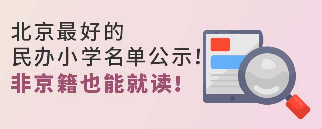 北京好的民办小学名单公示!非京籍也能就读!