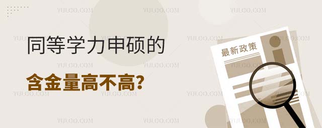 同等学力申硕的含金量