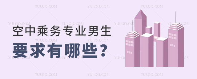 空中乘務專業男生要求有哪些?