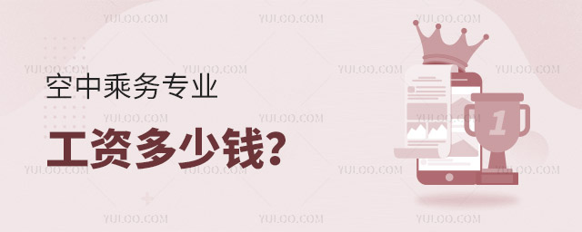 空中乘務專業工資多少錢?
