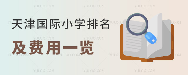 天津国际小学排名及费用一览