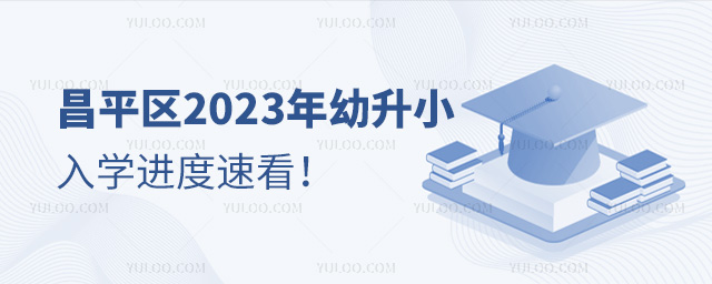 昌平区2023年幼升小入学进度速看