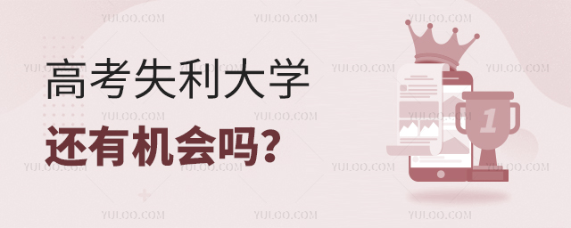 高考失利大学还有机会吗?1.jpg