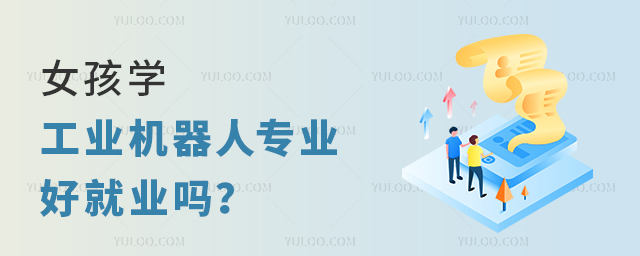 女孩学工业机器人专业好就业吗?1.jpg