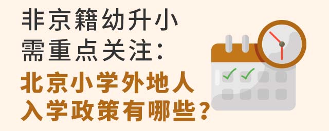 非京籍幼升小需重点关注:北京小学外地人入学政策有哪些?