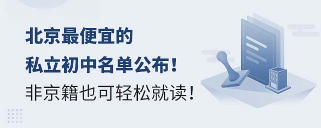 北京便宜的私立初中名单公布!非京籍也可轻松就读!