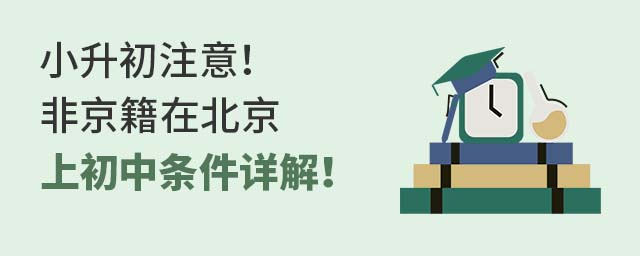 小升初注意!非京籍在北京上初中条件详解!