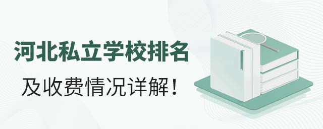 河北私立学校排名及收费情况详解!