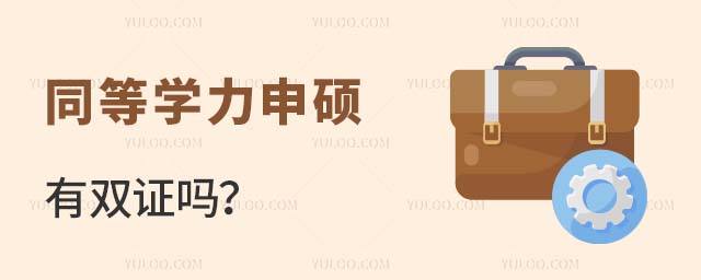 ͬ��ѧ����˶��˫֤��